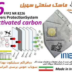 ماسک سوپاپدار 6لایهFFP2کربن اکتیو برند سهیل