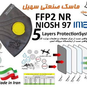 ماسک سوپاپدار 5 لایه طوسی برند سهیل