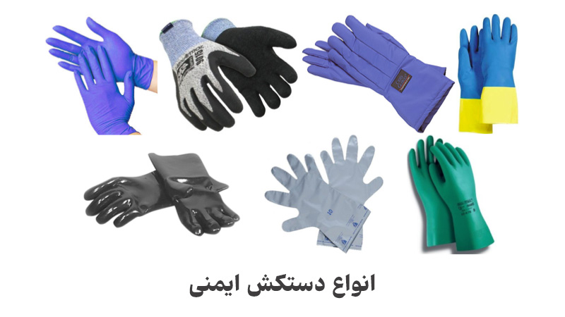 دستکش ایمنی